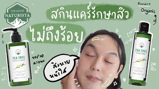 ♡ Naturista Tea Tree สกินแคร์ ราคาไม่ถึง100‼️ ลดสิว  เจลล้างหน้า  โทนเนอร์ลดสิว รักษาสิว   จบบ ♡ [upl. by Ruby938]