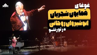 غوغای همایون شجریان و انوشیروان روحانی در تورنتو  ۲۰۲۴ [upl. by Iat]