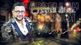 ABDELLAH DAOUDI khaftte nwalfk tkhalini خفت نوالفك تخليني  عودي داودي  واش نتوما خوتات  ياوليدي [upl. by Akerley]