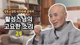 활성스님의 고요한 소리 2부정목스님의 나무아래 앉아서 출가열반절 특집 [upl. by Nealey]