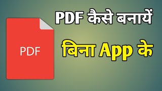 Bina App Ke Pdf Kaise Banate Hain  Pdf Banane Ke Liye Kaun Sa App Download Karen [upl. by Annekam578]