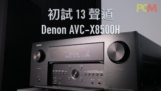 初試 13 聲道 Denon AVC X8500H [upl. by Elatnahc]