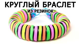 КРУГЛЫЙ БРАСЛЕТ ИЗ РЕЗИНОК ◉◍◎❂ без станка Rainbow loom [upl. by Erlandson]