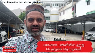 Eid al Adha Prayer at Bangkok Mosque vlog பாங்காக் பள்ளியில் ஹஜ் பெருநாள் தொழுகை [upl. by Cinelli]