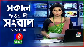 সকাল ৭৩০টার বাংলাভিশন সংবাদ  ১৯ নভেম্বর ২০২8  BanglaVision 730 AM News Bulletin  19 Nov 2024 [upl. by Naujet737]