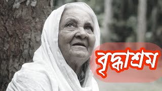 chele amar mosto manush  ছেলে আমার মস্ত মানুষ  বৃদ্ধাশ্রম  নচিকেতা briddhashram  nachiket [upl. by Chi]