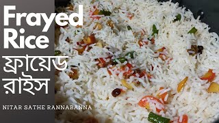 ফ্রায়েড রাইস  Frayed Rice  How to cook frayed rice [upl. by Olfe]