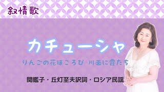 カチューシャ ♪りんごの花ほころび川面に霞たち 関鑑子・丘灯至夫訳詞・ロシア民謡 Катюшa [upl. by Preuss61]