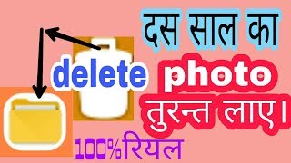 Format mobile se purani photo kaise recover karedelete photo wapas kaise laye in hindiurdu me [upl. by Wernher]