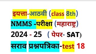 NMMS परीक्षा 202425  इयत्ता  आठवी  SAT सराव प्रश्नपत्रिका  भाग 18  NMMS Question Paper  SAT [upl. by Lenny]