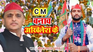 Akhilesh Yadav song  Cm Banav Akhilesh Ke Saurabh shalu samajwadi song  Samajwadi Party Song [upl. by Blackburn]