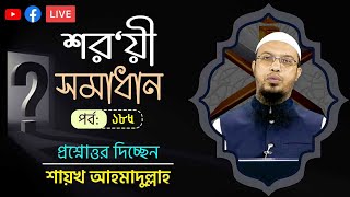 সরাসরি প্রশ্নোত্তর অনুষ্ঠান পর্ব১৮৫ [upl. by Eiblehs]