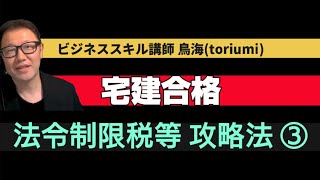 【インプレス読者専用】法令制限税等攻略法③ [upl. by Eivi]