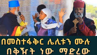 በስጋ የገባ መስተፋቅር ክፉ አጋንንት 52  የሚያሰቃይ መስተፋቅር  Komos Aba Samuel Tesema [upl. by Drucie]