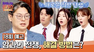 차이나는 클라스 위대한 질문 18회 예고편  암과의 전쟁💥 [upl. by Ennybor]