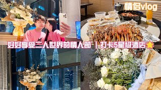 好好享受二人世界的情人节 ｜打卡5星级酒店🌟｜情侣vlog [upl. by Sair858]