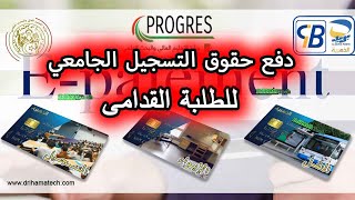 دفع حقوق التسجيل الجامعي للطلبة القدامى 2024 [upl. by Abisia]