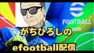 eFootball DIV戦 4 efootball efootball2025 [upl. by Assen]