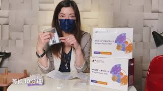 示範使用快速抗原測試棒 Rapid Antigen Test 15分鐘有結果 [upl. by Airtemak]