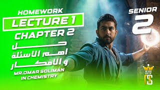 Senior 2 Homework Lecture 1 Chapter 2  Chemistry  Mr Omar Soliman [upl. by Anomis]