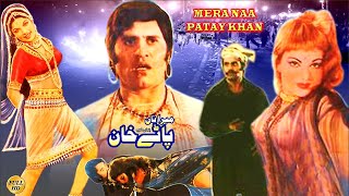 MERA NAA PATEY KHAN 1975  MUNAWAR ZAREEF amp BABRA SHARIF  OFFICIAL PAKISTANI MOVIE [upl. by Senhauser576]