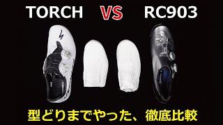 スペシャTORCH vs シマノRC903 ここまで徹底比較したものはないと思う… The perfect comparison SWORKS TORCH and RC903 [upl. by Ettedranreb757]