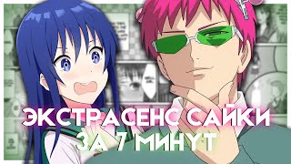 ОХ УЖ ЭТОТ ЭКСТРАСЕНС САЙКИ КУСУО ЗА 7 МИНУТ  Saiki Kusuo no Ψnan  Переозвучка аниме anime [upl. by Wren]