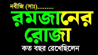 নবীজি সাঃ কত বছর রমজানের রোজা রেখেছেন  nobi korim sallallahu  ramzan er prothom roza 2025 [upl. by Nylrak887]