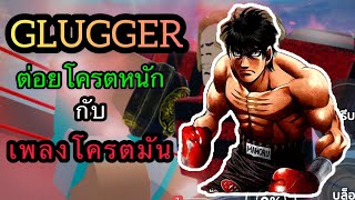 GLUGGER หมัด หรือ ปืน ทั้งแรงทั้งหนัก  Roblox [upl. by Fretwell]