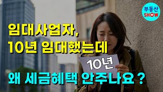 임대사업자 10년 임대했는데 왜 세금혜택 안주나요  양도세 100감면 장특공 70 [upl. by Suitangi619]