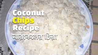 নারিকেল চিরা  নারিকেলের চিপস  Coconut Chips Recipe [upl. by Ibib]