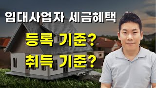 임대사업자 세금혜택은 등록기준 취득기준 쉽게 정리 [upl. by Lertsek171]