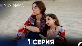 Моя мама 1 Серия русский дубляж  FULL HD [upl. by Kamat579]