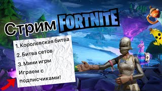 Стрим играем в Remix фортнайт Ranked ¦ КБ ¦ Битва сетов фортнайт fortnite [upl. by Ellehcin]