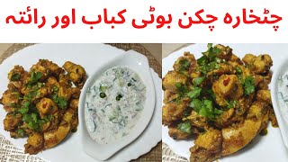 Chatkara Chicken Boti Kabab With Special RaitaChatkara Boti Raita RecipeHow To Cook Chatkara Boti [upl. by Anais]