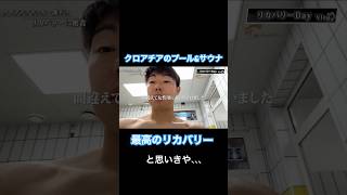 クロアチアのプールampサウナでリカバリー！と思いきや、、 海外サッカー プール サウナ リカバリー [upl. by Runkel]