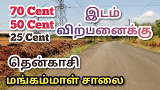 25 Cent Land Sales In Tenkasi Mangammal salai  Onroad Property தென்காசி மங்கம்மாள் சாலை [upl. by Menashem]