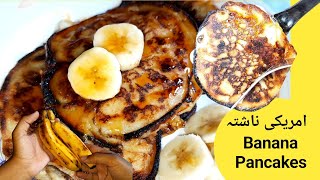 THE 1 BANANA PANCAKE RECIPE ON YOUTUBE  5 TIPS FOR FLUFFY PANCAKES  TRENDING BREAKFAST [upl. by Nethsa]