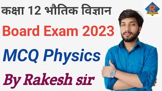 Class 12 RBSE II भौतिक विज्ञान II MCQ Physics BY Rakesh Choudhary Sir [upl. by Emsmus]