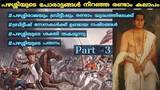 എന്തായിരുന്നു രണ്ടാം പഴശ്ശി കലാപം   Pazhassiraja war with british Kerala history  Malayalam [upl. by Nnyleuqaj]