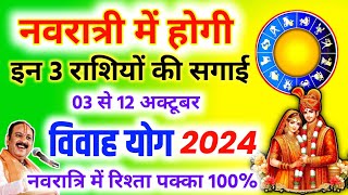 नवरात्री में होगी इन राशि वालों की शादी  गुरु और शुक्र राशि परिवर्तन 2024  Vivah Yog 2024  Vivah [upl. by Nolham]