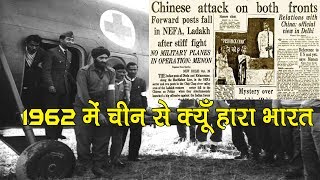 1962 के युद्ध में चीन से क्यूँ हारा था भारत Why India Lost 1962 War With China [upl. by Stu]