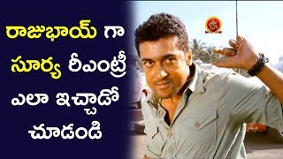 రాజుభాయ్ గా సూర్య రి ఎంట్రీ ఎలా ఇచ్చాడో చూడండి  Surya Back 2 Back Scenes  Bhavani HD Movies [upl. by Warga]