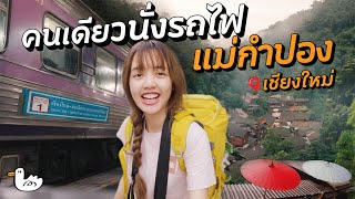 700 บาท แบกเป้คนเดียวนั่งรถไฟไปแม่กำปอง 3 วัน 2 คืน I กรุงเทพ – เชียงใหม่ [upl. by Aissat]