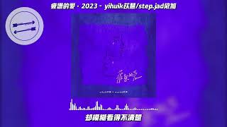 疲惫的爱·2023  yihuik苡慧stepjad依加『你像月光照迷雾 却模糊 看的不清楚』【動態歌詞】 [upl. by Hsirap810]