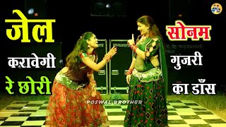 जेल करावेगी रे छोरी  jail karawegi re chhori letest Haryanvi song 💃सोनम गूजरी का डांस viral [upl. by Aleicarg]