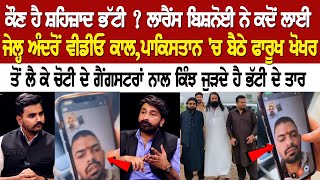 Lawrence Bishnoi ਨੇ ਕਦੋਂ ਲਾਈ Jail ਅੰਦਰੋਂ ਵੀਡੀਓ ਕਾਲ Pakistan ਚ ਬੈਠੇ ਫਾਰੂਖ ਖੋਖਰ ਤੋਂ ਲੈ ਕੇ ਚੋਟੀ ਦੇ [upl. by Llirrem428]