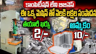 How to Start Aluminum Foil Container Manufacturing Business  అల్యూమినియం ఫాయిల్ కంటైన‌ర్ బిజినెస్ [upl. by Nonek]