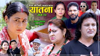 Yatana quotयातनाquot  Episode22  Nepali Social Serial  Shital kc  Nisan  Dil kumar  Sarmila  Saru [upl. by Asenaj]