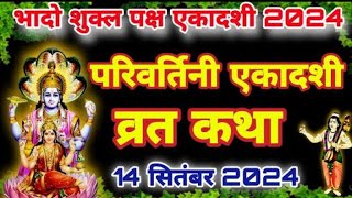 Ekadashi vrat Katha 2024  Ekadashi vrat ki kahani  Parivartini ekadashi vrat Katha ekadashi [upl. by Thorny207]